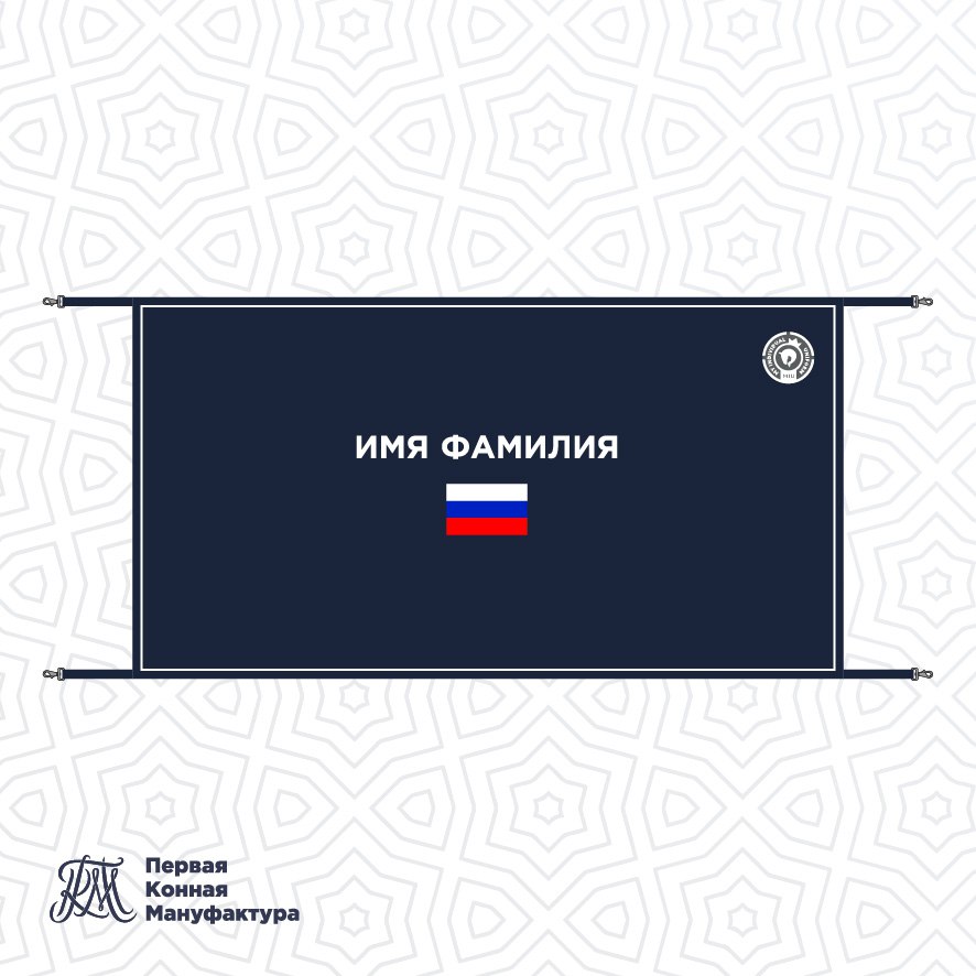 Шторка на денник с флагом и именем BLIND WICKET