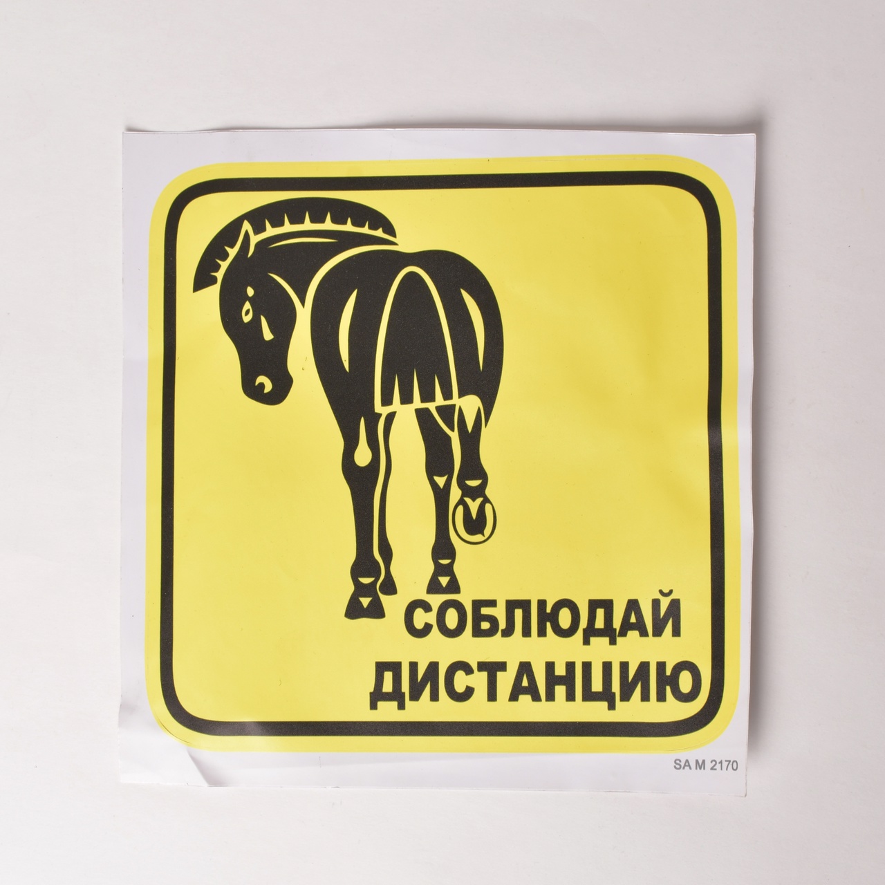 Наклейка на стекло "Соблюдай дистанцию" Первая Конная Мануфактура