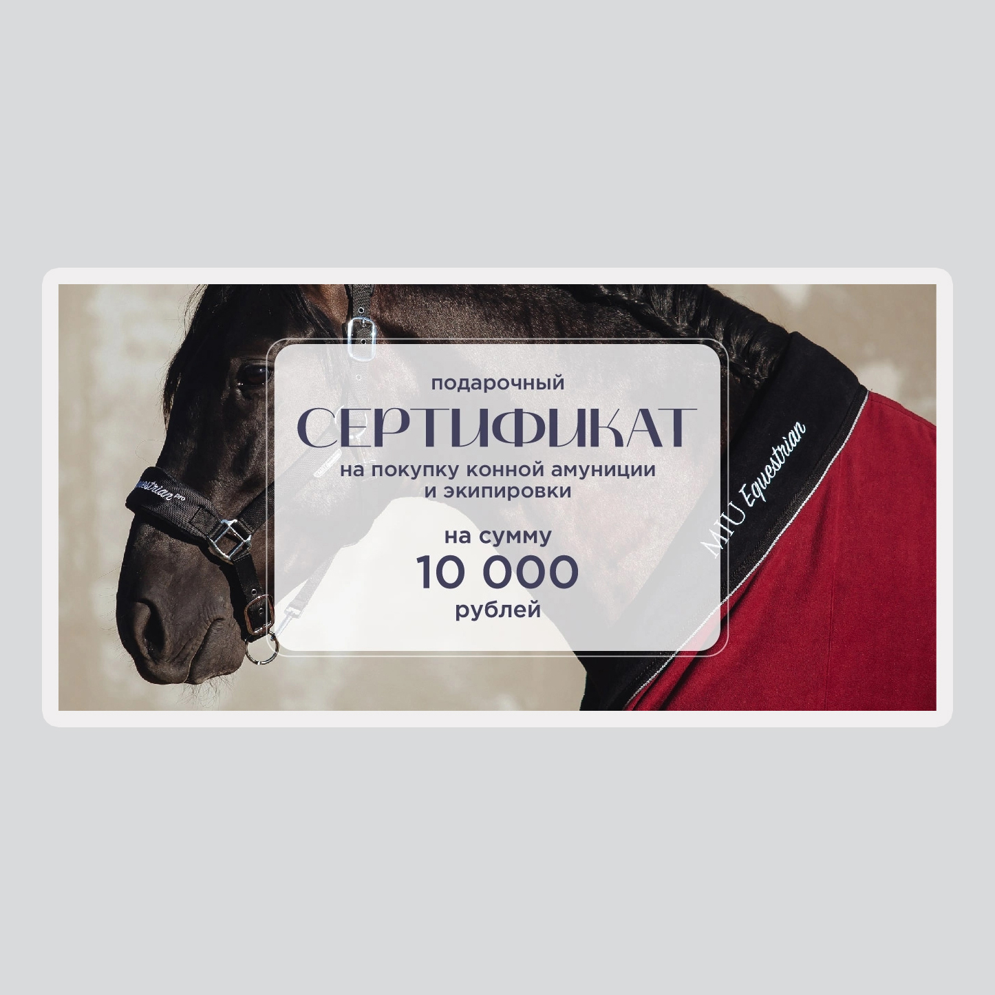 Подарочный сертификат на 10 000 рублей Первая Конная Мануфактура