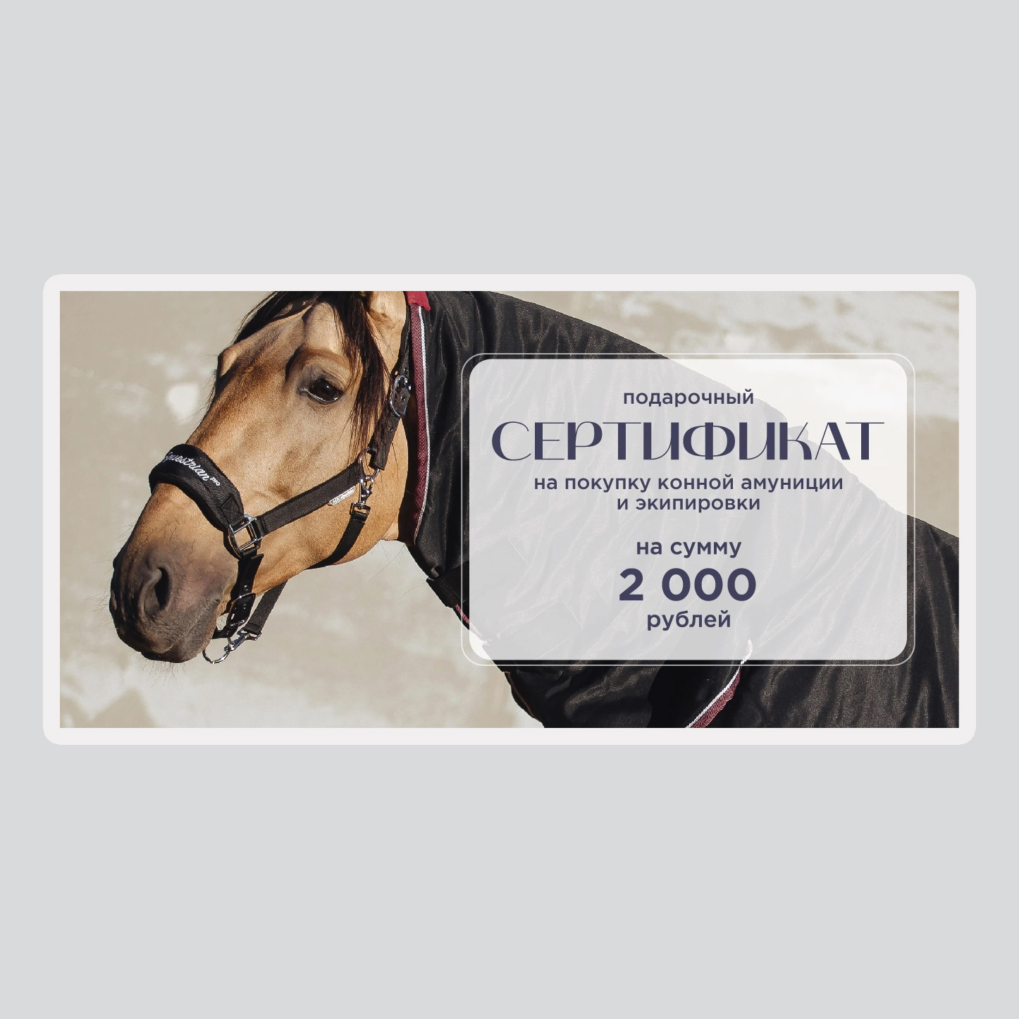 Подарочный сертификат на 2000 рублей