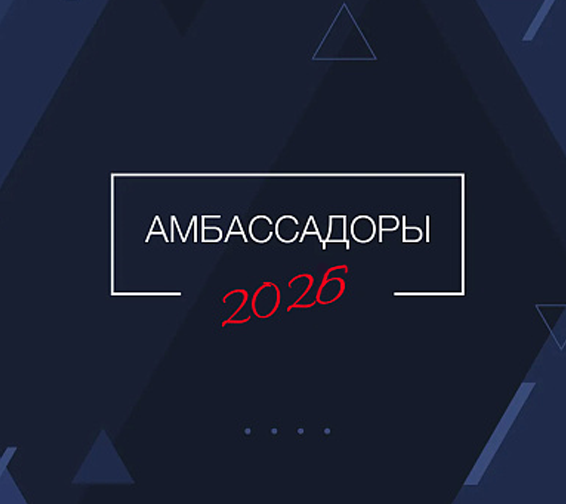 Амбассадоры 2026