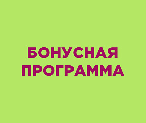бонусная 