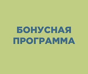 бонусная 